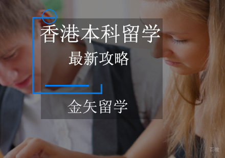 上海香港留学-香港本科留学申请详细流程