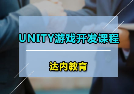 广州Unity游戏开发课程