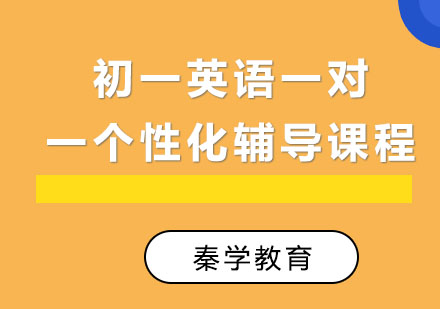 初一英语一对一个性化辅导课程