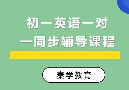 初一英语一对一同步辅导课程
