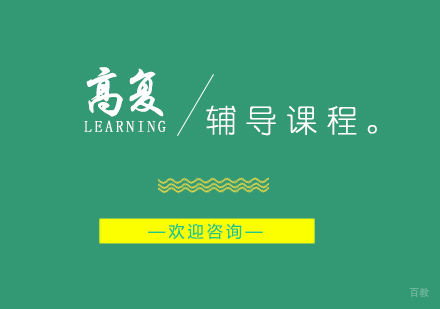 上海高考复读班培训