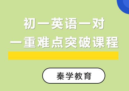 初一英语一对一重难点突破课程