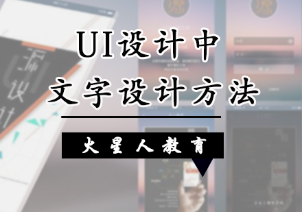 北京UI设计-UI设计中的文字设计方法