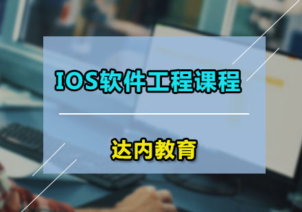 广州ios软件iOS软件工程课程