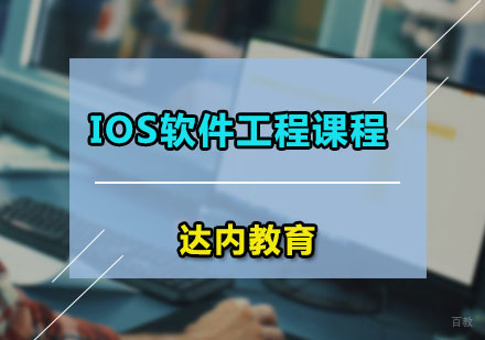 广州iOS软件工程课程