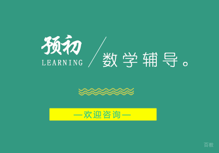 上海预初数学辅导班