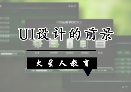 UI设计的前景