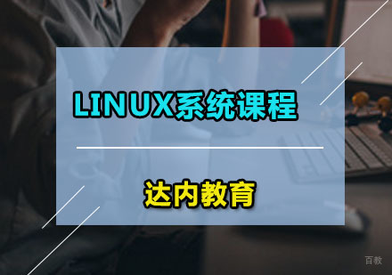 广州Linux系统课程