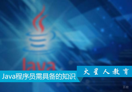 Java程序员需具备的知识