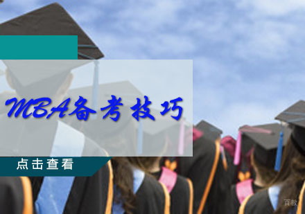 MBA备考技巧