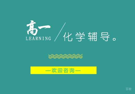 上海高一化学辅导班
