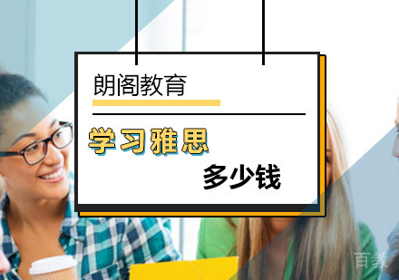 北京雅思-北京学习雅思多少钱？
