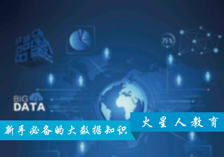 北京大数据-新手必备的大数据知识介绍