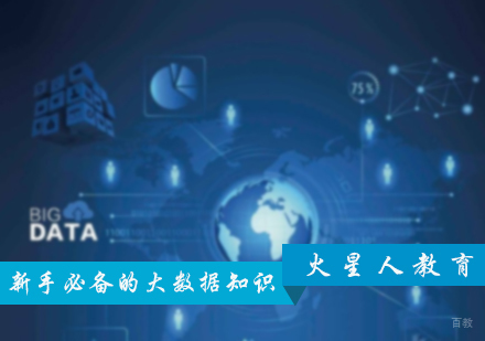 新手必备的大数据知识介绍