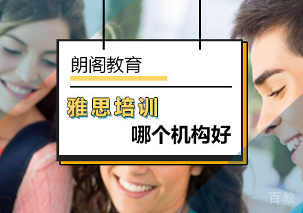 北京雅思-北京雅思培训哪个机构好？