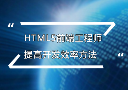 北京前沿技术-html5前端工程师怎样提高开发效率