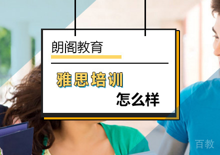 北京雅思-北京朗阁教育雅思培训怎么样？