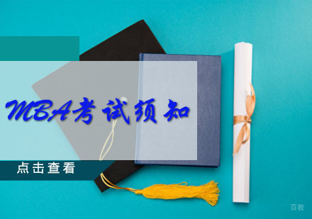 MBA考试须知