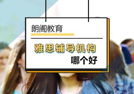 北京雅思-北京雅思辅导机构哪个好？