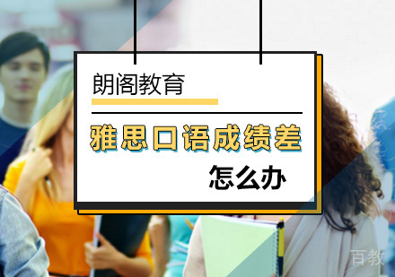 北京雅思-北京雅思口语考试拿不到高分怎么办？
