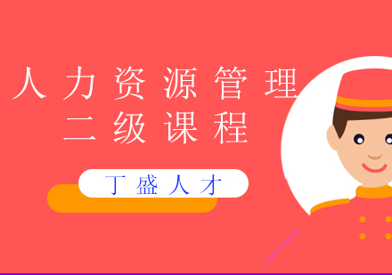 上海人力资源管理师人力资源管理师二级课程