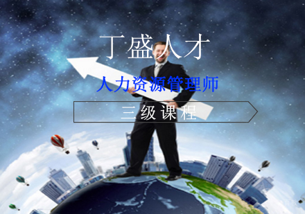 上海人力资源管理师三级课程