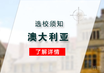 上海澳大利亚留学-澳大利亚留学选校须知