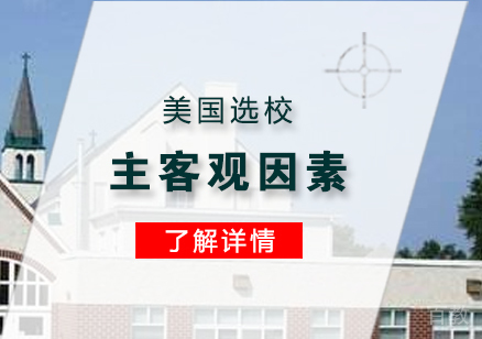 美国留学选校主客观因素