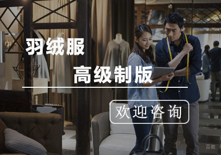 杭州羽绒服高级制版课程