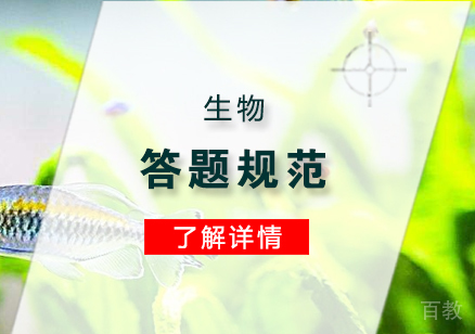上海高考-教育部公布高考生物学科最新答题规范