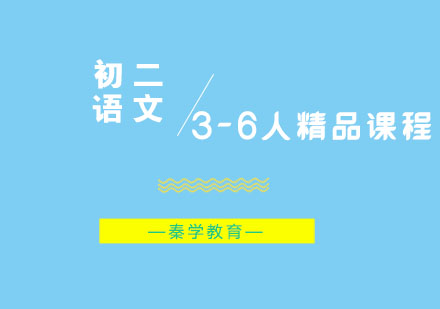 初二语文3-6人精品课程