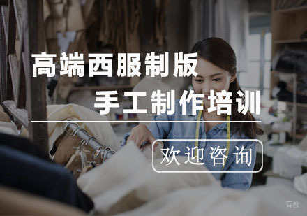杭州高端西服制版手工制作培训