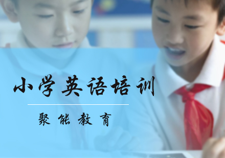 小学英语培训