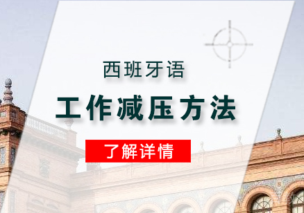上海西班牙语-工作减压的几大方法