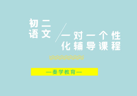 初二语文一对一个性化辅导课程