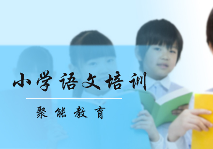 小学语文培训