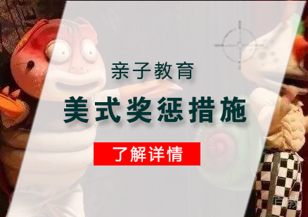 上海文体素养-亲子教育几大美式奖惩措施分享