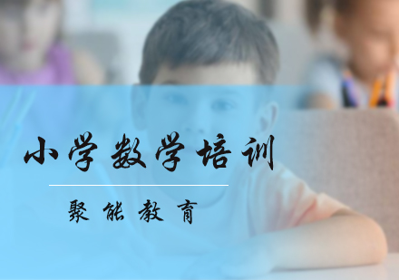 小学数学培训