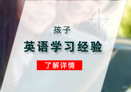 上海英语-孩子学好英语的经验分享