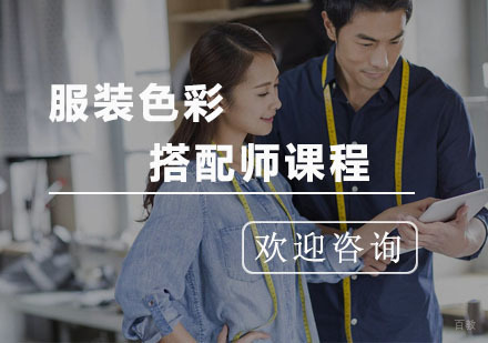 杭州服装色彩搭配师课程