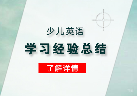 上海英语-少儿英语学习经验总结分享