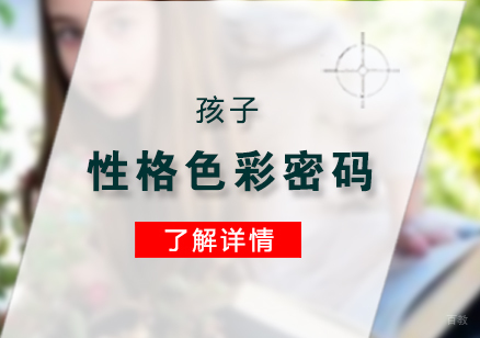 孩子性格色彩密码分享