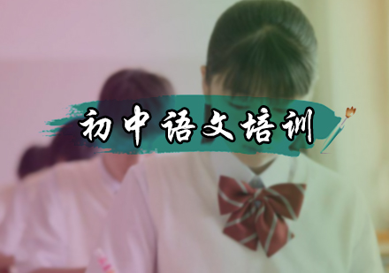 初中语文培训