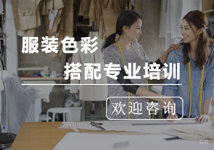 杭州服装色彩搭配专业培训