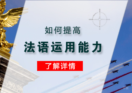 如何提高法语的实际运用能力