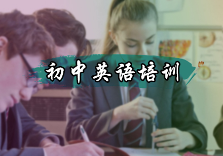 初中英语培训