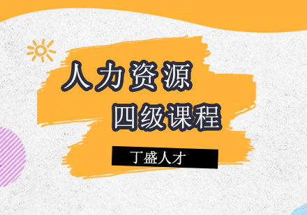 上海人力资源管理师四级课程