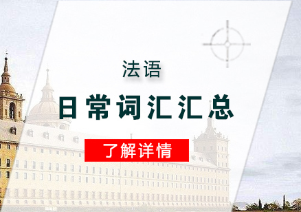 法语日常词汇汇总