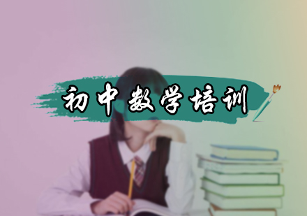 初中数学培训