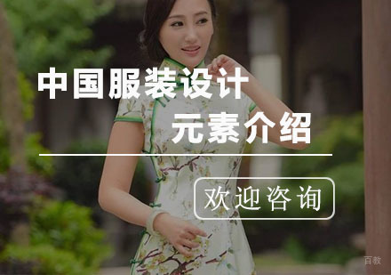 中国服装设计的元素介绍